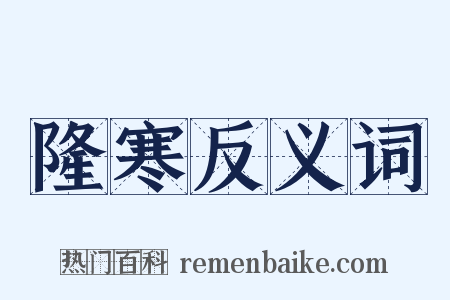 隆寒反义词是什么意思的图片
